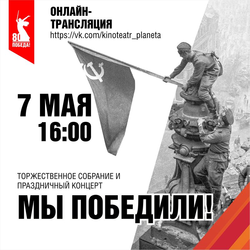 Прямой эфир праздничного концерта «Мы победили!»