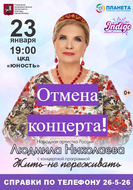 Отмена концерта!