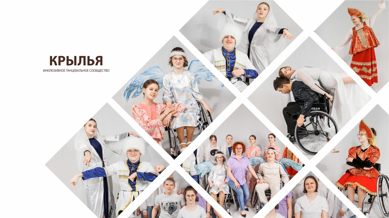 Инклюзивное танцевальное сообщество "Крылья"