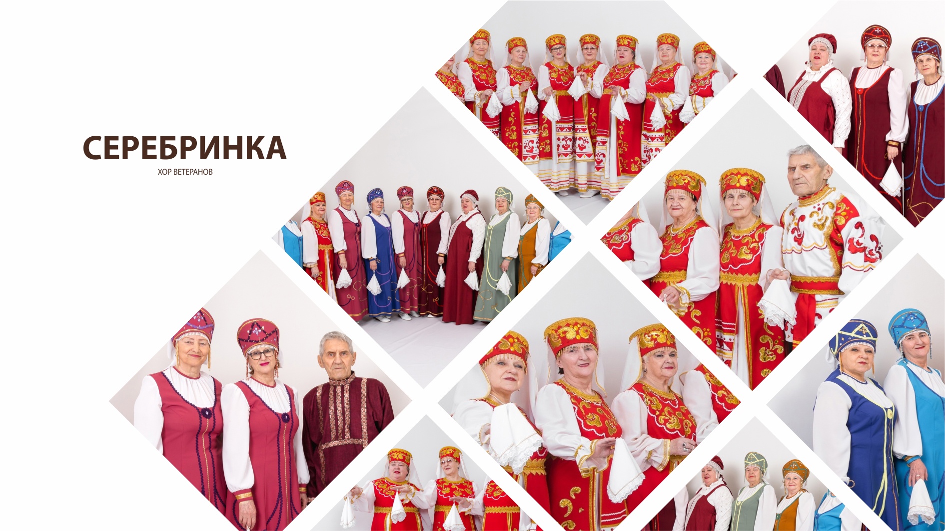 Хор ветеранов "Серебринка"