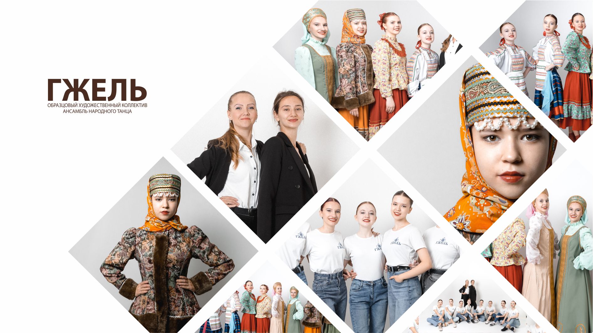 Ансамбль народного танца "ГЖЕЛЬ"