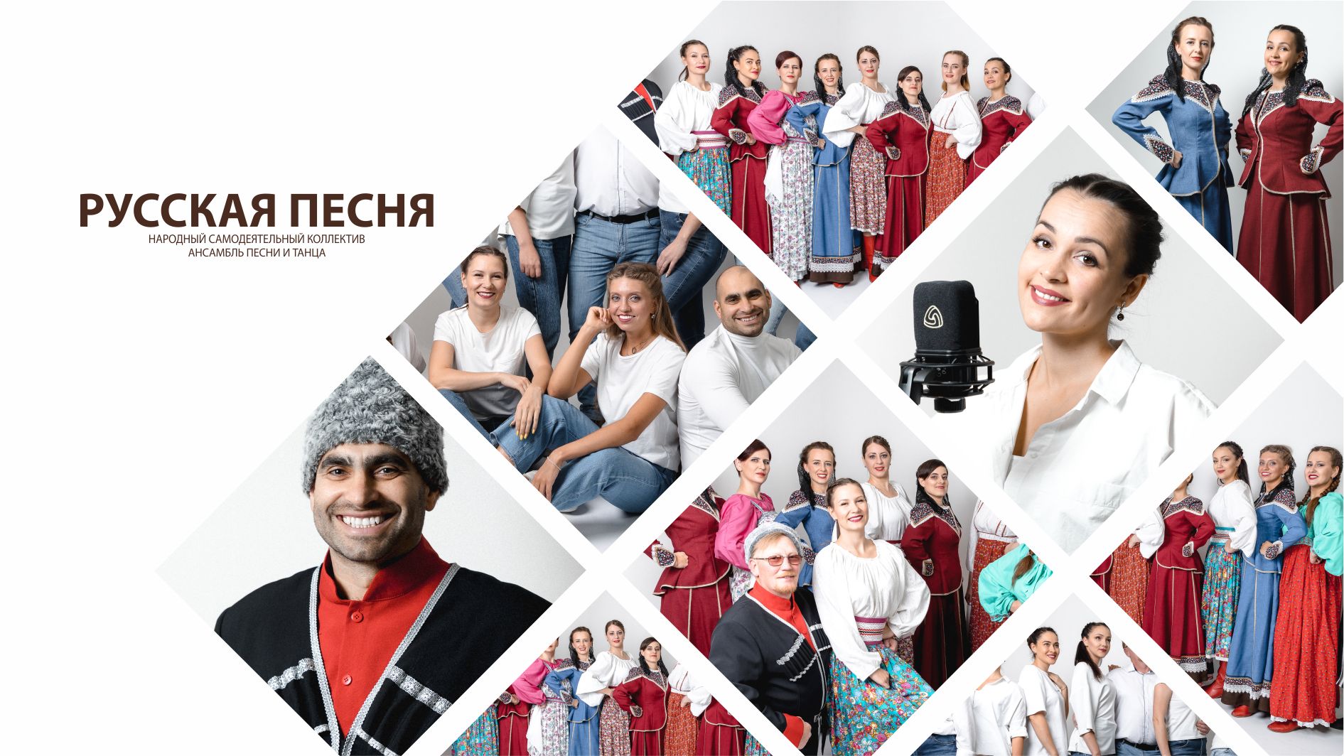 Ансамбль песня и танца "Русская песня"