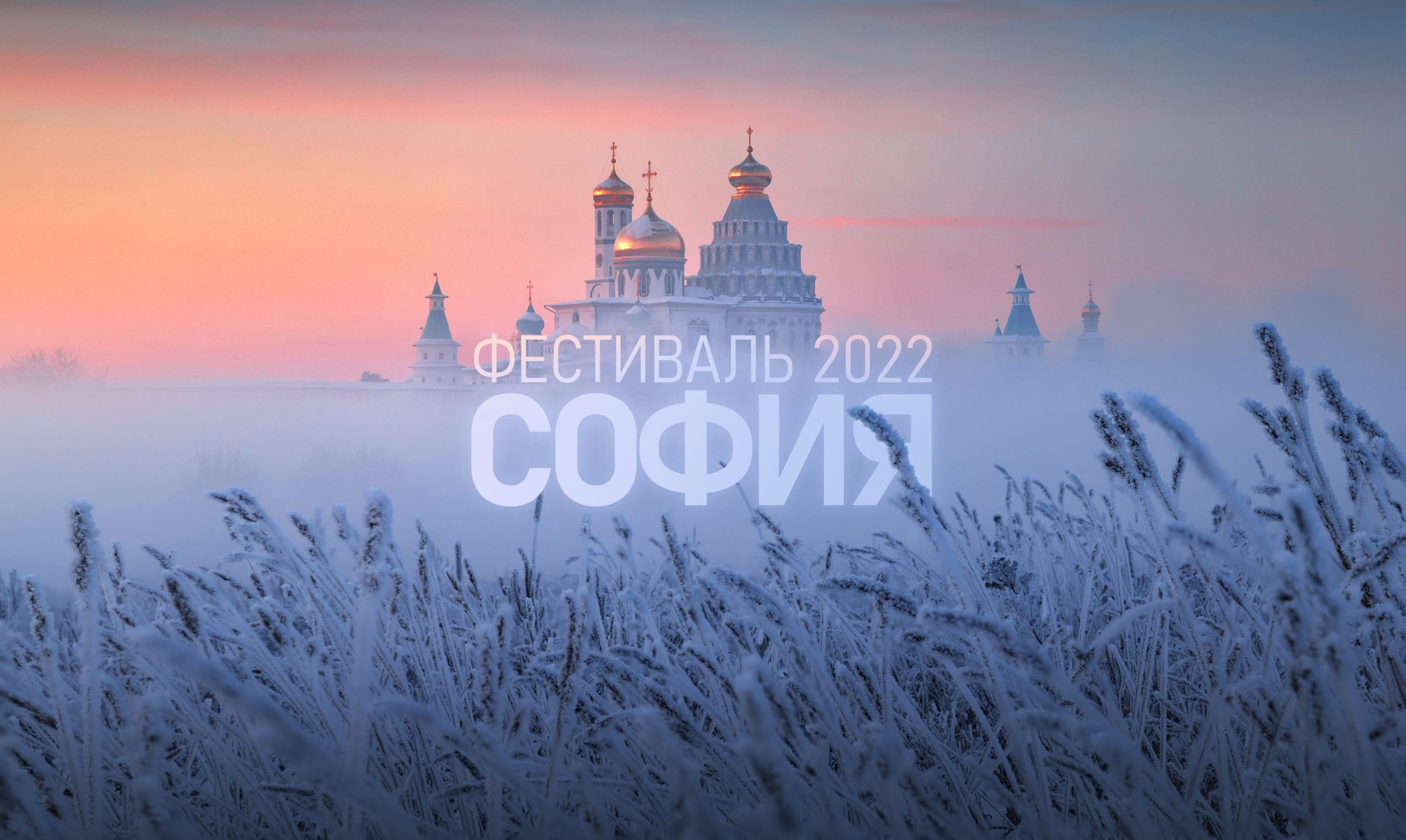 фестиваль София