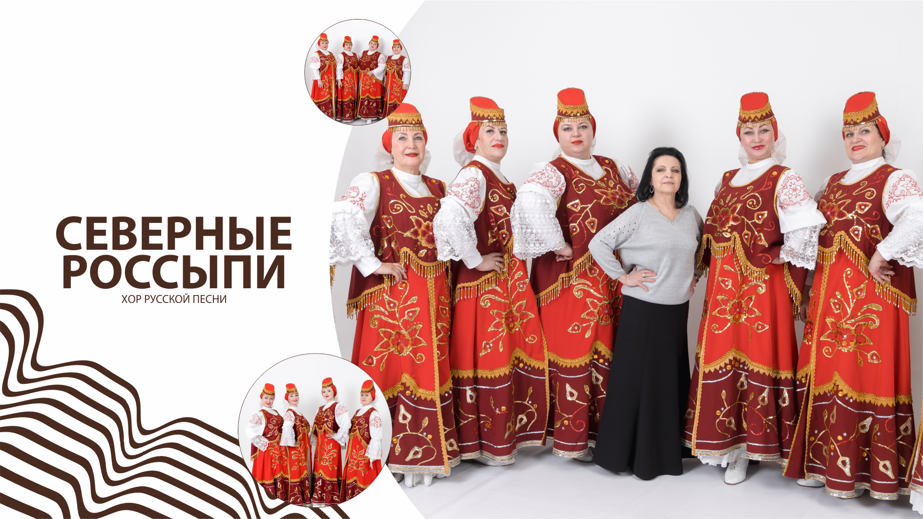 Хор русской песни "Северные россыпи"